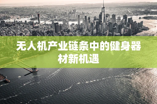 无人机产业链条中的健身器材新机遇