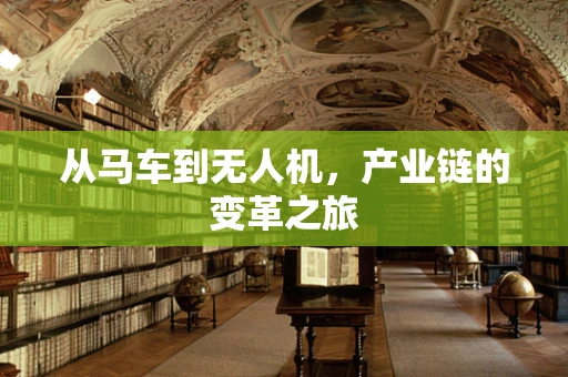 从马车到无人机，产业链的变革之旅