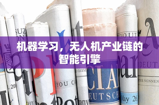 机器学习，无人机产业链的智能引擎