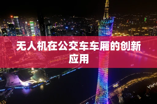 无人机在公交车车厢的创新应用