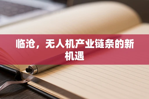 临沧，无人机产业链条的新机遇