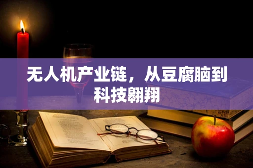 无人机产业链，从豆腐脑到科技翱翔