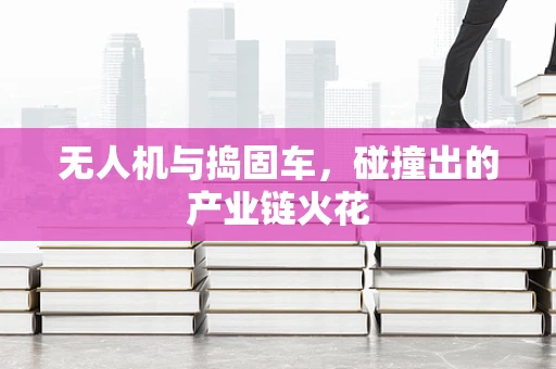 无人机与捣固车，碰撞出的产业链火花