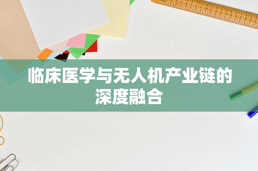 临床医学与无人机产业链的深度融合