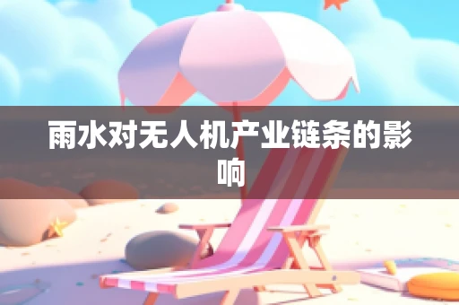 雨水对无人机产业链条的影响