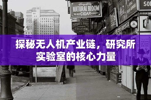 探秘无人机产业链，研究所实验室的核心力量