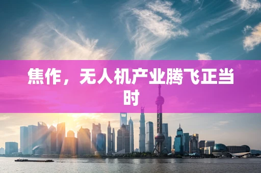 焦作，无人机产业腾飞正当时