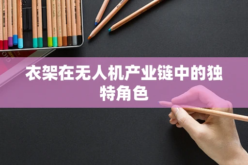 衣架在无人机产业链中的独特角色