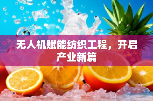 无人机赋能纺织工程，开启产业新篇