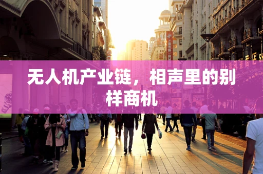 无人机产业链，相声里的别样商机