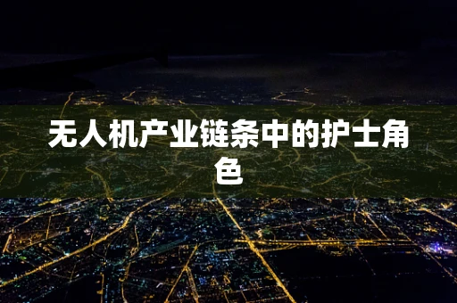 无人机产业链条中的护士角色