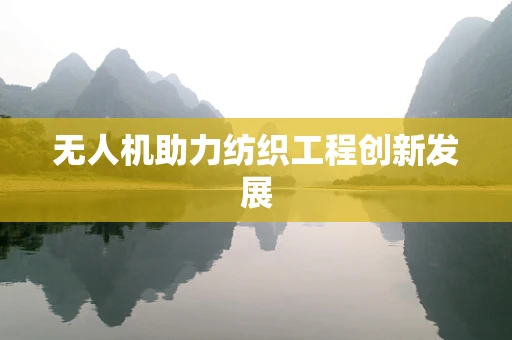 无人机助力纺织工程创新发展