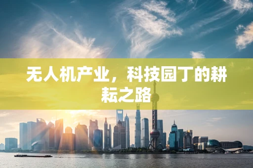 无人机产业，科技园丁的耕耘之路