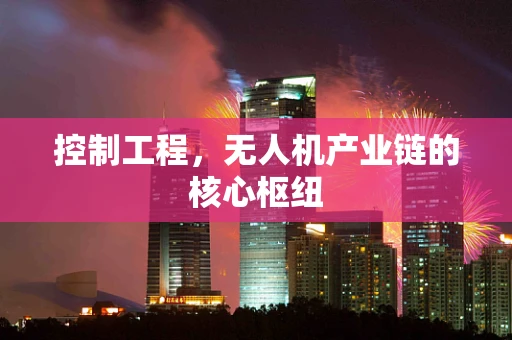 控制工程，无人机产业链的核心枢纽