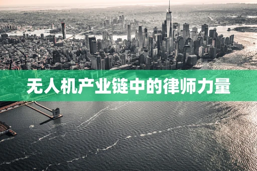 无人机产业链中的律师力量