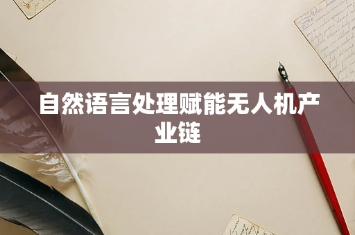 自然语言处理赋能无人机产业链