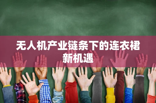 无人机产业链条下的连衣裙新机遇