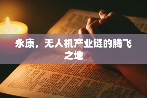 永康，无人机产业链的腾飞之地