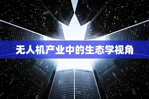 无人机产业中的生态学视角