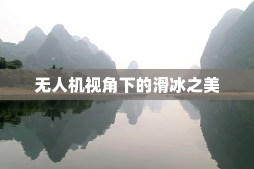 无人机视角下的滑冰之美