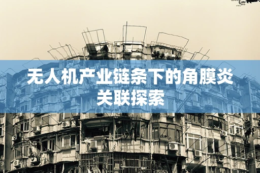无人机产业链条下的角膜炎关联探索