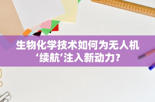 生物化学技术如何为无人机‘续航’注入新动力？