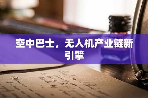 空中巴士，无人机产业链新引擎