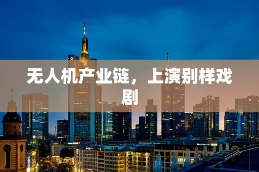 无人机产业链，上演别样戏剧