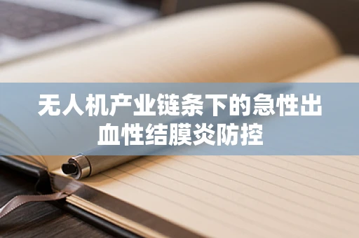 无人机产业链条下的急性出血性结膜炎防控