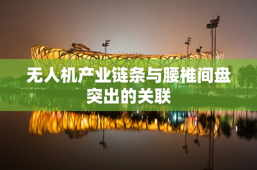 无人机产业链条与腰椎间盘突出的关联