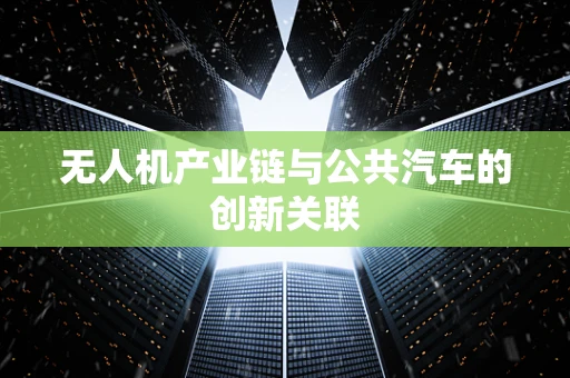 无人机产业链与公共汽车的创新关联