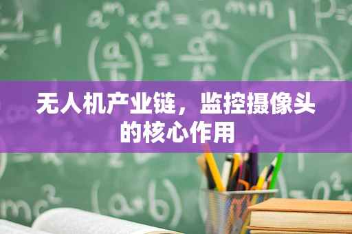 无人机产业链，监控摄像头的核心作用