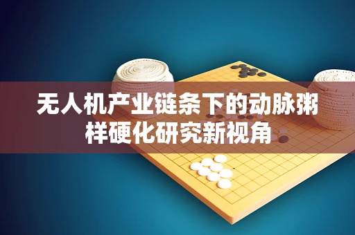 无人机产业链条下的动脉粥样硬化研究新视角