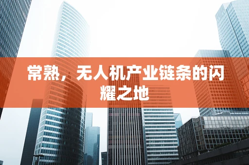 常熟，无人机产业链条的闪耀之地