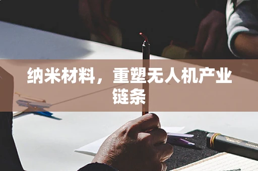 纳米材料，重塑无人机产业链条