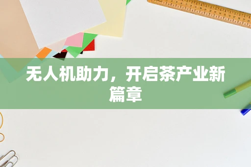 无人机助力，开启茶产业新篇章
