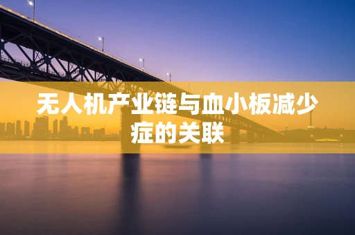 无人机产业链与血小板减少症的关联