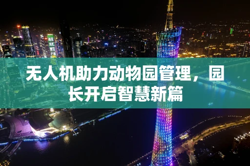 无人机助力动物园管理，园长开启智慧新篇