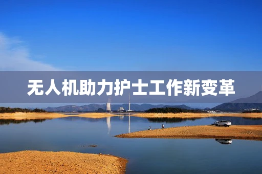 无人机助力护士工作新变革