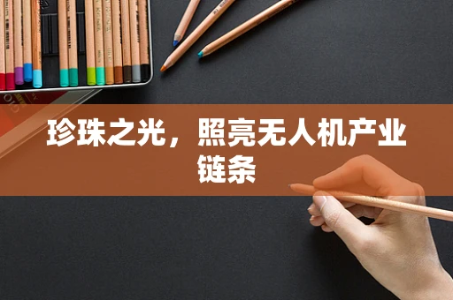 珍珠之光，照亮无人机产业链条