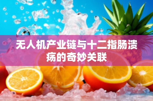 无人机产业链与十二指肠溃疡的奇妙关联