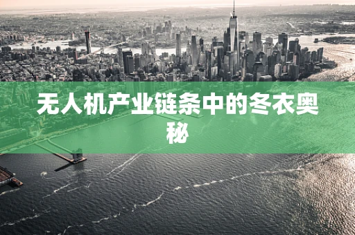 无人机产业链条中的冬衣奥秘