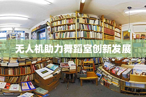 无人机助力舞蹈室创新发展