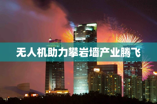 无人机助力攀岩墙产业腾飞