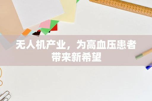 无人机产业，为高血压患者带来新希望