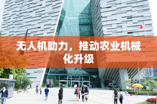 无人机助力，推动农业机械化升级