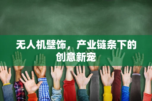 无人机壁饰，产业链条下的创意新宠