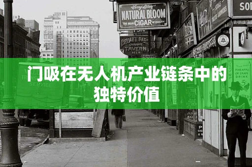 门吸在无人机产业链条中的独特价值
