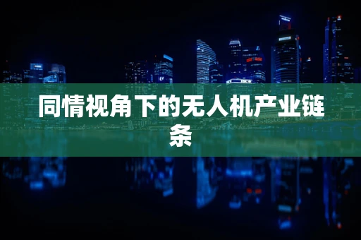 同情视角下的无人机产业链条