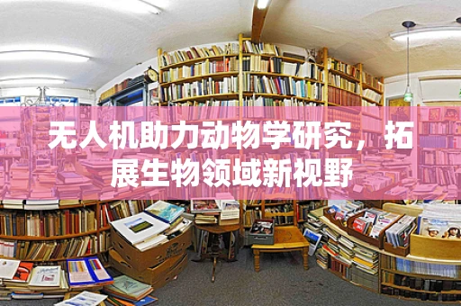 无人机助力动物学研究，拓展生物领域新视野
